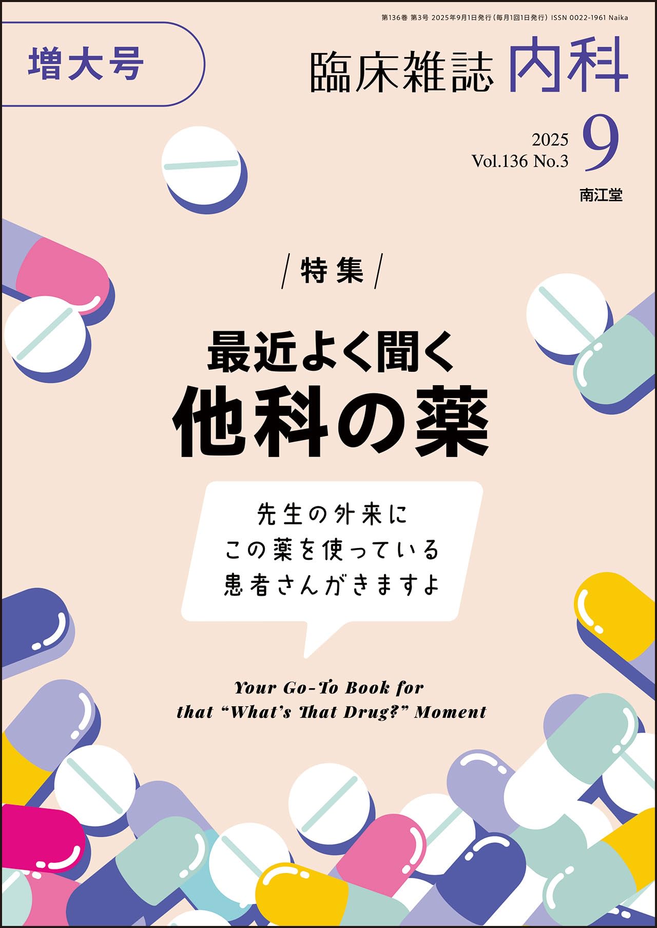Amazon.co.jp: 臨床雑誌内科2025年9月増大号(Vol.136 No.3) 最近よく